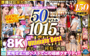 【vrprdb00001】柏木こなつ｜人気AV女優50タイトル1017分がコスパ良すぎｗ｜パッケージ画像